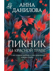 Пикник на красной траве Пикник на красной траве