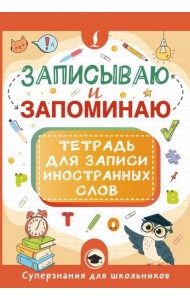 Записываю и запоминаю. Тетрадь для записи иностранных слов