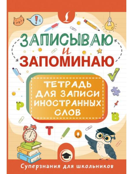 Записываю и запоминаю. Тетрадь для записи иностранных слов