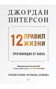 12 правил жизни: противоядие от хаоса