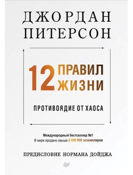 12 правил жизни: противоядие от хаоса