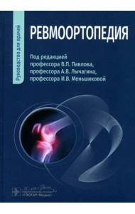 Ревмоортопедия. Руководство для врачей