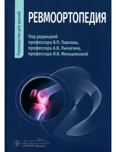 Ревмоортопедия. Руководство для врачей