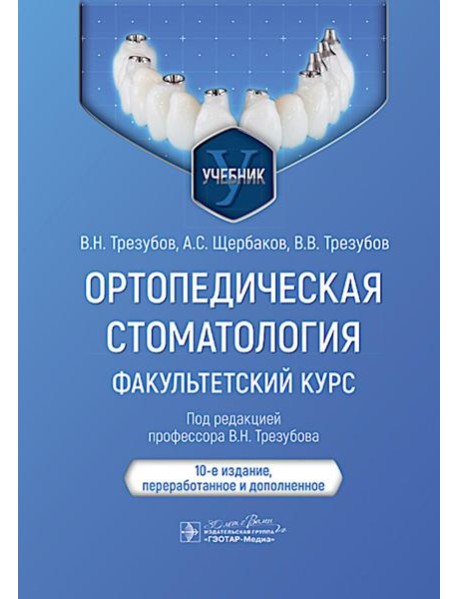 Ортопедическая стоматология. Факультетский курс: Учебник. 10-е изд., перераб. и доп