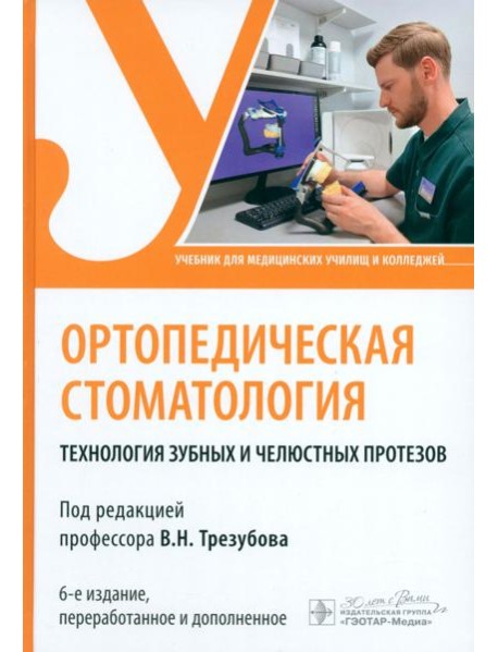 Ортопедическая стоматология. Технология зубных и челюстных протезов