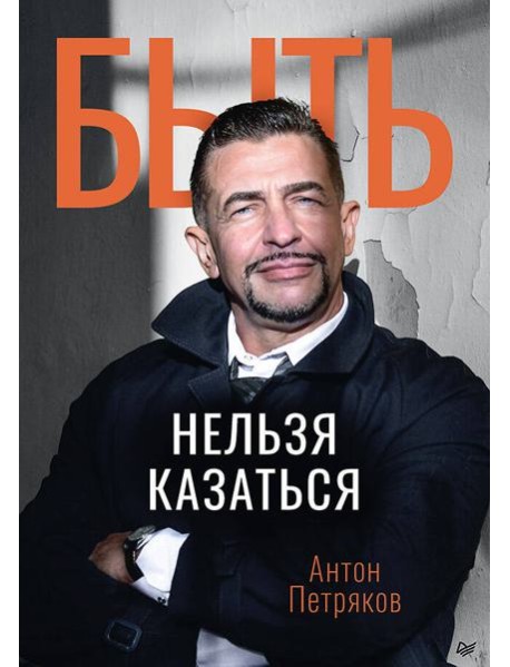 Быть нельзя казаться