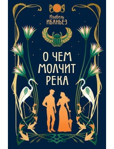 О чем молчит река