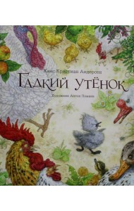 Гадкий утенок: сказка