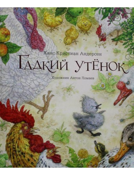 Гадкий утенок: сказка
