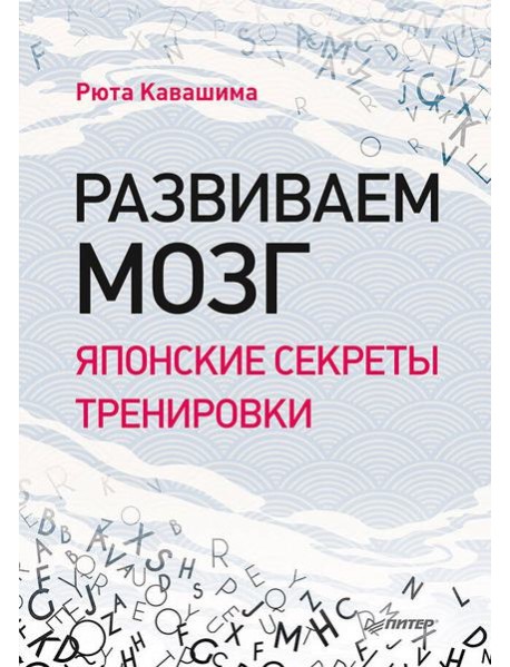 Развиваем мозг. Японские секреты тренировки