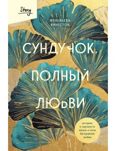 Сундучок, полный любви. История о хрупкости жизни и силе бескрайней любви