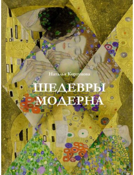 Шедевры модерна