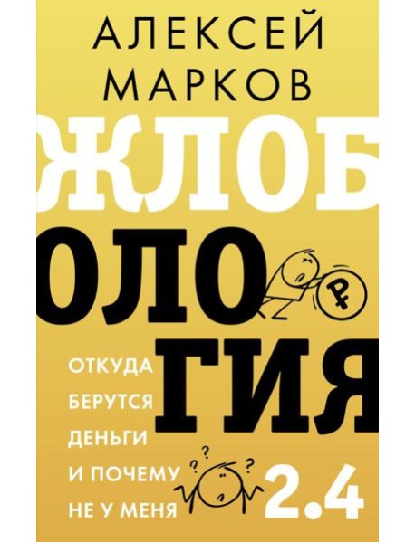 Жлобология 2.4. Откуда берутся деньги и почему не у меня
