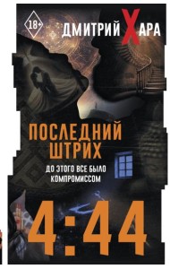 4:44. Последний Штрих. До этого все было компромиссом