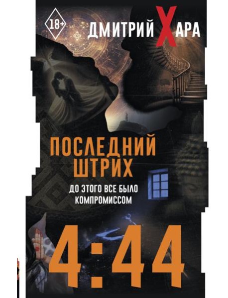 4:44. Последний Штрих. До этого все было компромиссом