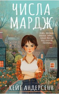 Числа Мардж: роман