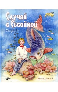 Случай с Евсейкой. Сказки