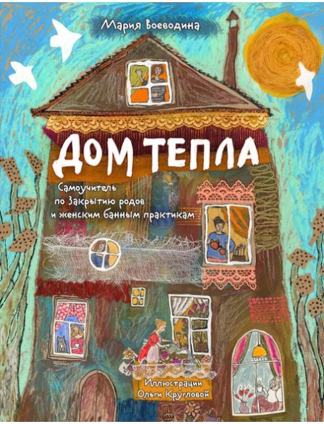 Дом Тепла. Самоучитель по Закрытию родов и женским банным практикам