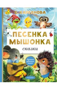 Песенка мышонка. Сказки