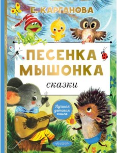 Песенка мышонка. Сказки
