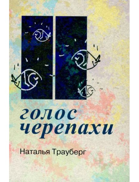 Голос черепахи. 2-е изд