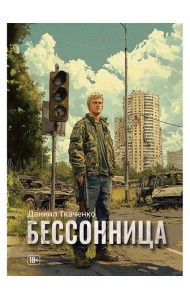 Бессонница