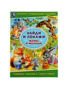 Мамы и малыши. Найди и покажи. 214х290 мм. Скрепка. 16 стр. Умка. в кор.50шт Мамы и малыши. Найди и покажи. 214х290 мм. Скрепка. 16 стр. Умка. в кор.50шт