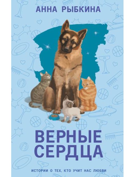Верные сердца