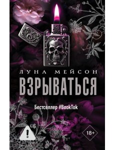 Взрываться: роман