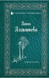 Заветная черта