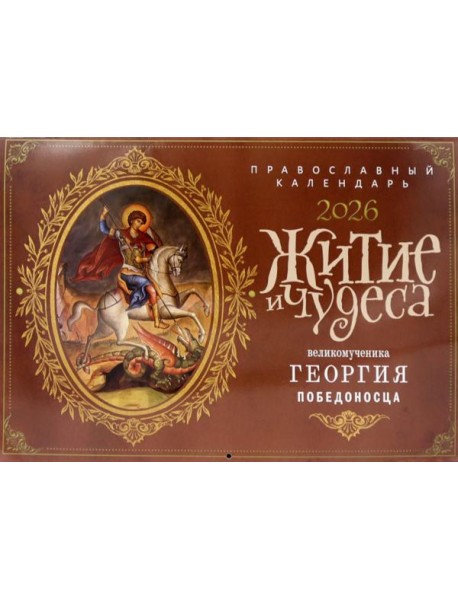 Житие и чудеса великомученика Георгия Победоносца: православный календарь на 2026 год (перекидной)