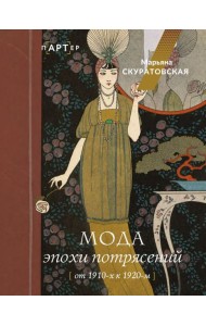 Мода эпохи потрясений: от 1910-х к 1920-м