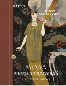 Мода эпохи потрясений: от 1910-х к 1920-м