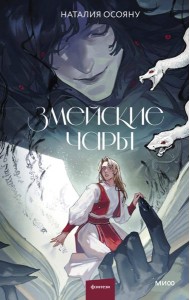 Змейские чары