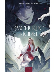 Змейские чары