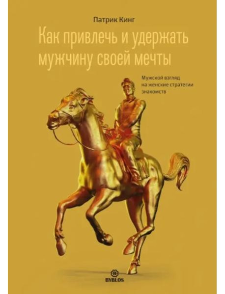 Как привлечь и удержать мужчину своей мечты. Мужской взгляд на женские стратегии знакомств