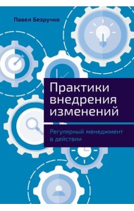 Практики внедрения изменений: Регулярный менеджмент в действии