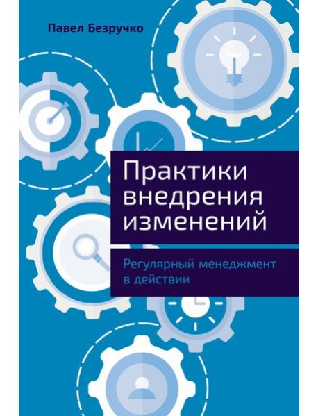 Практики внедрения изменений: Регулярный менеджмент в действии