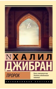 Пророк