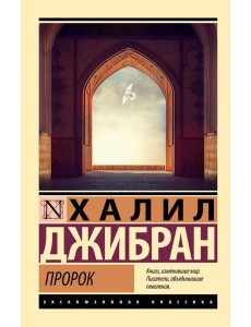 Пророк