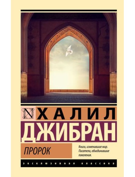 Пророк