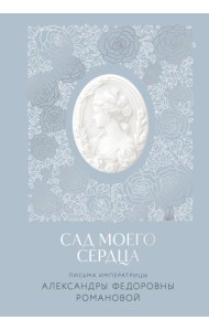 Письма императрицы А.Ф. Романовой. Сад моего сердца