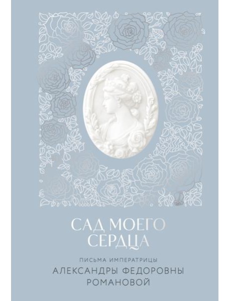 Письма императрицы А.Ф. Романовой. Сад моего сердца