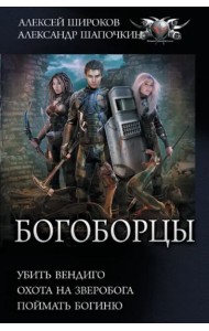 Богоборцы