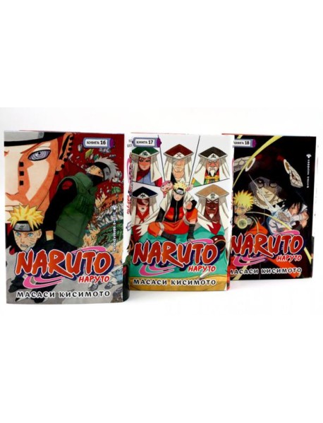 Naruto. Наруто. Кн. 16-18 манга (комплект из 3-х книг)