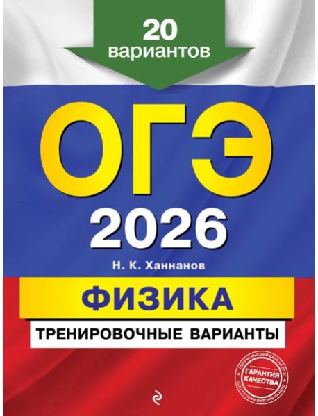 ОГЭ-2026. Физика. Тренировочные варианты. 20 вариантов