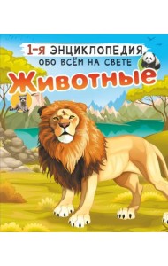 Животные
