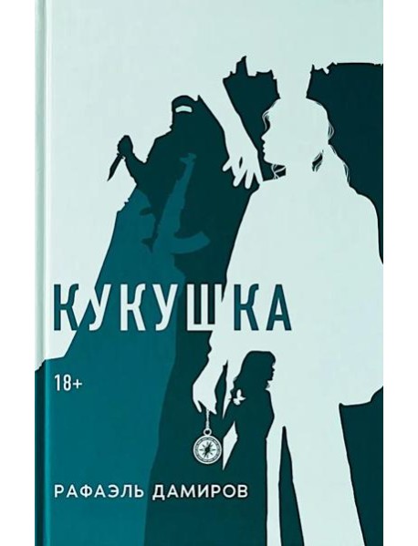 Кукушка: роман. Дамиров Р.