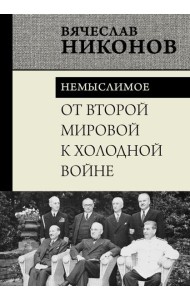 От Второй мировой к холодной войне. Немыслимое