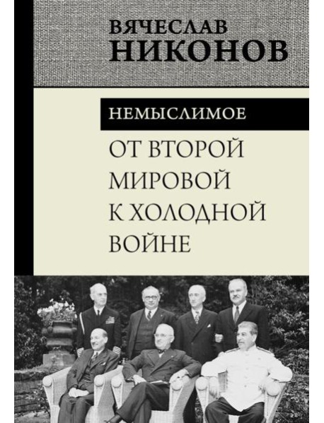 От Второй мировой к холодной войне. Немыслимое